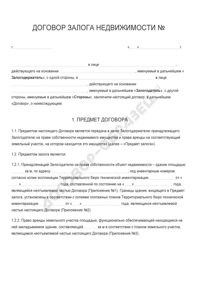 Бланк договора залога недвижимости. Страница 1