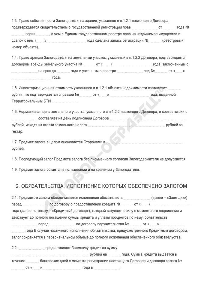 Бланк договора залога недвижимости. Страница 2