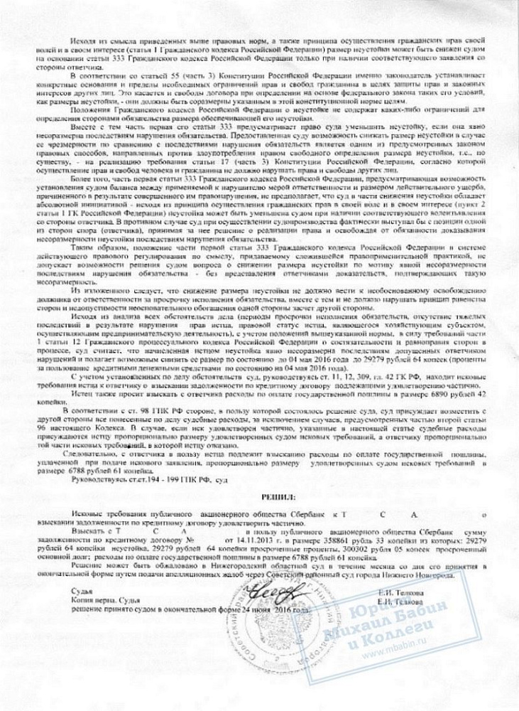 Уменьшили размер неустойки за просроченный кредит