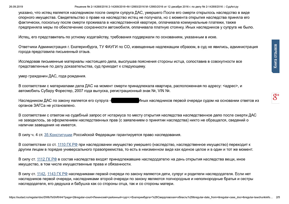 Признание права собственности на имущество в порядке наследования